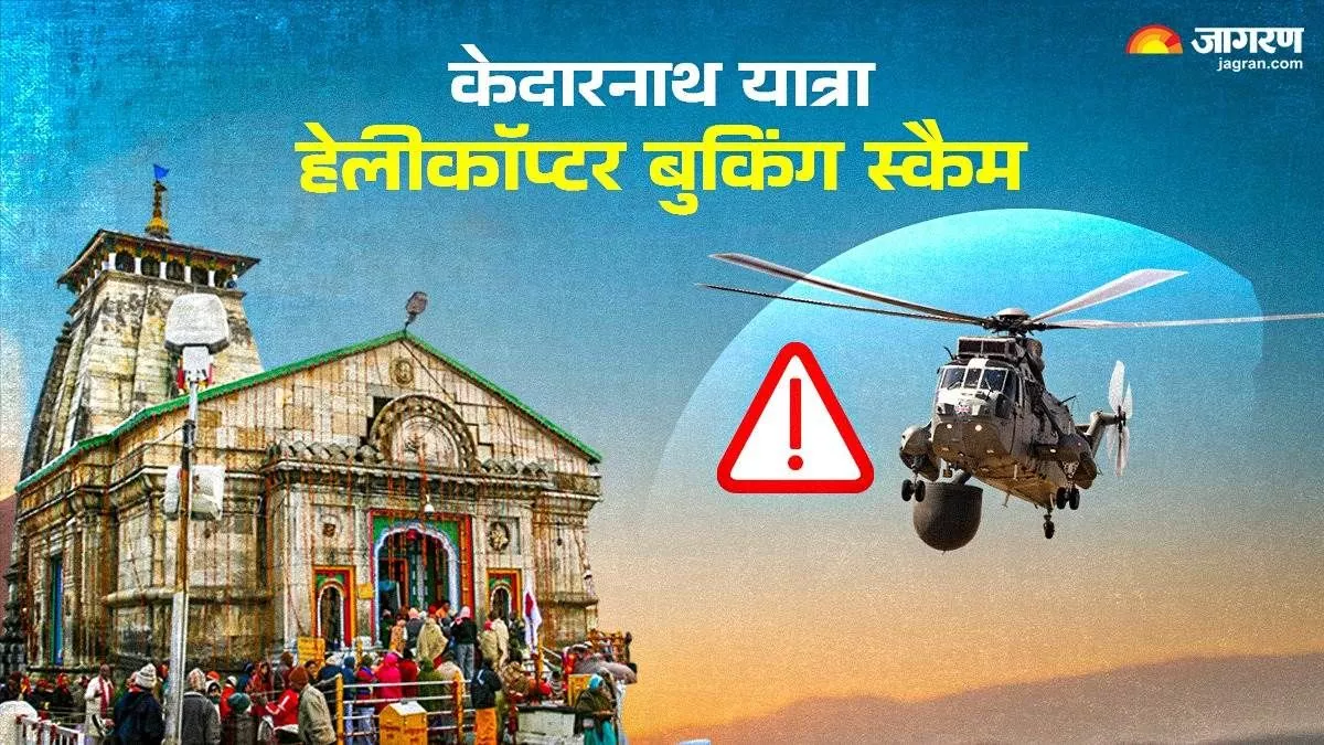 केदारनाथ में हेलीकॉप्टर बुकिंग के नाम पर धोखाधड़ी, पुलिस ने आरोपी को हिसार से दबोचा